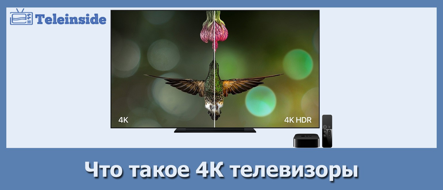 Подробно о том, что такое 4K-телевизоры. Вы должны купить их в 2019 году