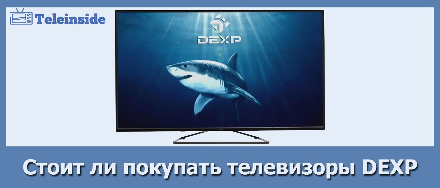 Подробные характеристики и обзор телевизоров DEXP