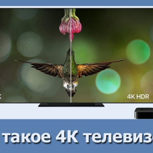 Телевизор 4К  что это значит, стоит ли покупать в 2021 году