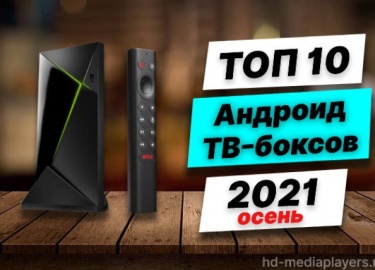 Представляем обзор наиболее достойных Андроид ТВ-приставок по состоянию на осень 2021 года в ценовом диапазоне до 150 долларов. В список попали поп...
